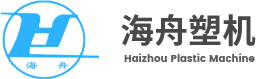 海舟塑机